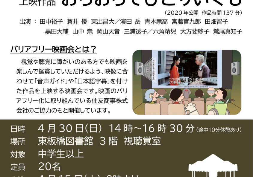 ４月３０日(日) バリアフリー映画会「おらおらでひどりいぐも」開催 板橋区立東板橋図書館