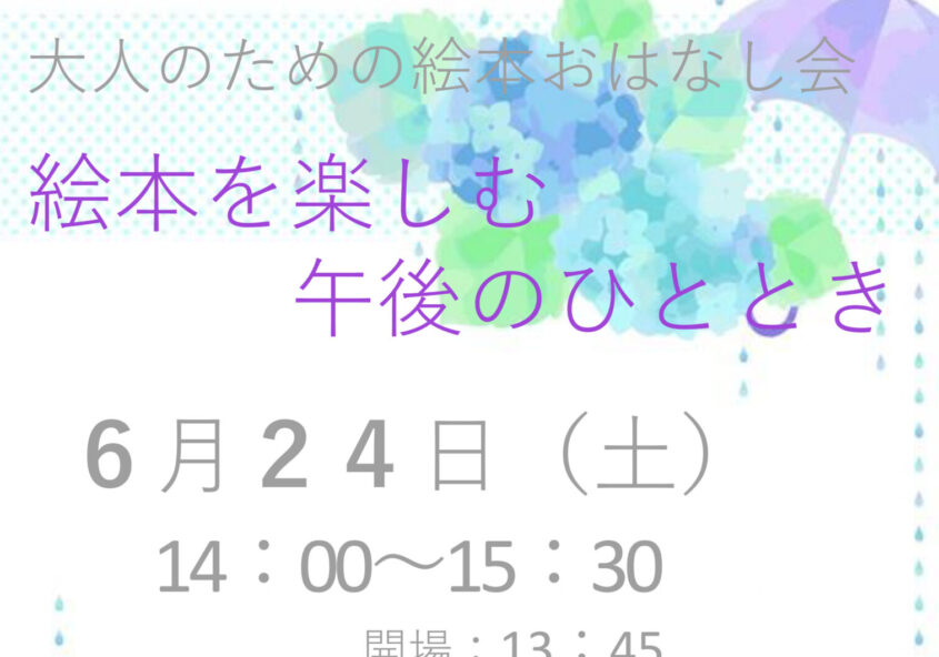 大人のための絵本おはなし会 6月24日（土） 板橋区立東板橋図書館