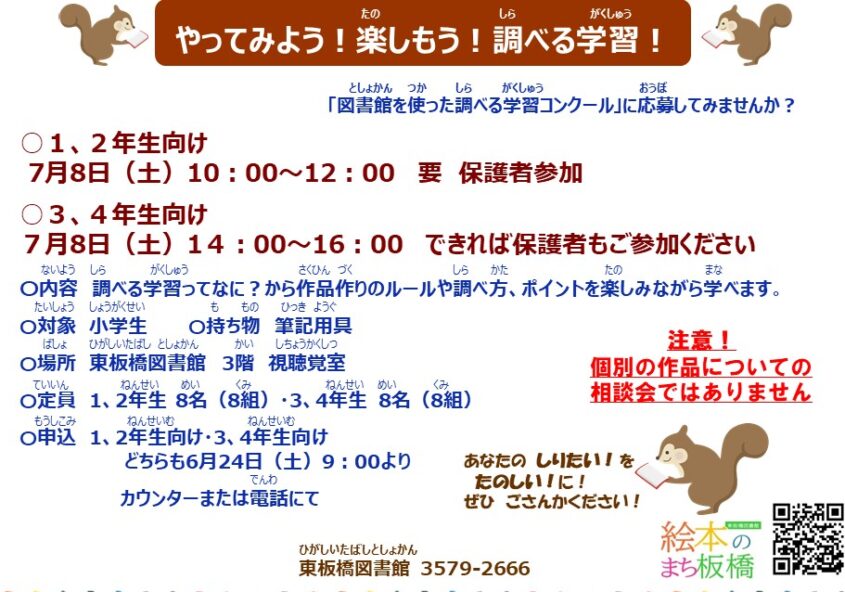 『やってみよう！楽しもう！調べる学習！』板橋区立東板橋図書館