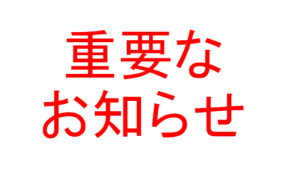 重要なお知らせ