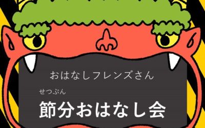 節分おはなし会ポスター1