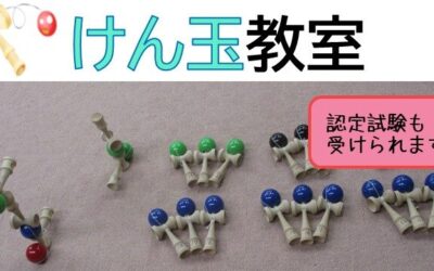 けん玉教室ポスター