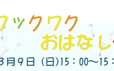 ワックワクおはなし会