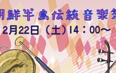 朝鮮半島伝統音楽祭ポスター