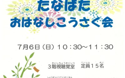 2025.07.06七夕おはなし会ポスター