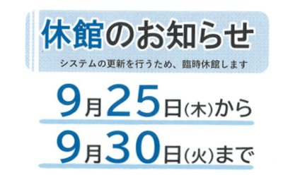 ９月休館_最新
