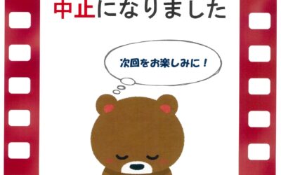 えいが会中止