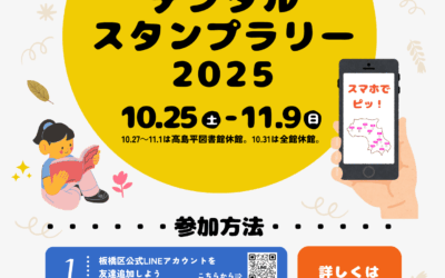 チラシ（デジタルスタンプラリー2025）20250926