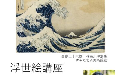 浮世絵講座