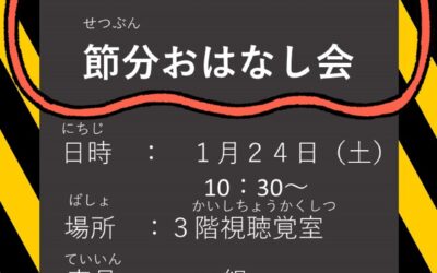 節分おはなし会ポスター2026.1.24