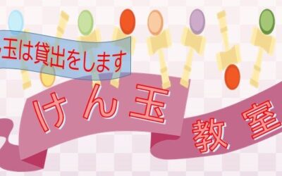 けん玉教室