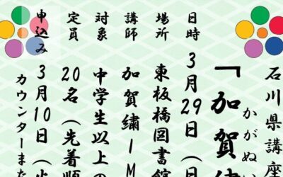 石川県講座