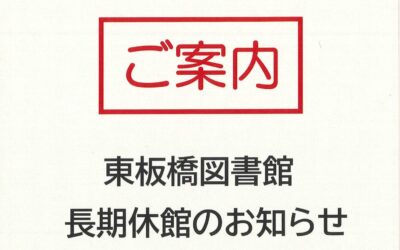 【東板橋図書館】②館内掲示用ポスター（簡易）