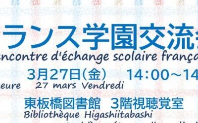 フランス学園交流会